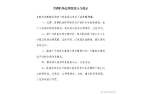 首都机场：近期将采取更为严格的安检措施，请提早抵达办理手续图片