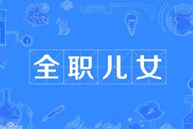 女子40岁裸辞在家当“全职女儿”，啃老也如此清新脱俗？图片