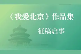 《我爱北京》作品集征稿启事图片