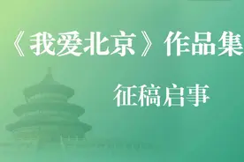 《我爱北京》作品集征稿启事图片