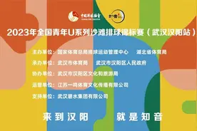 明日开赛！全国青年U系列沙滩排球锦标赛将在汉阳举行图片