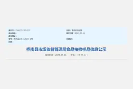 黑龙江省桦南县市场监管局公示254批次食品抽检样品信息图片