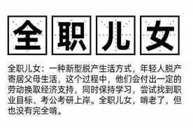 “全职儿女”火了！辞职回家陪父母，还给开4000元工资！是花式啃老还是新职业？图片