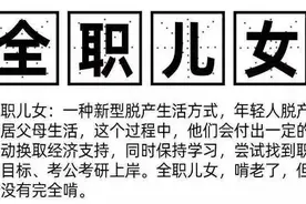 “全职儿女”火了！辞职回家陪父母，还给开4000元工资！是花式啃老还是新职业？图片
