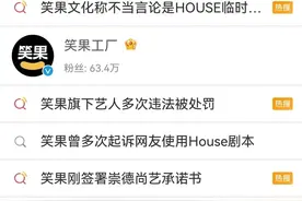 看丹观察丨全民底线不容践踏！笑果，你这次太过了！图片