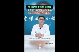 罗翔老师支招如何择偶：不要只注重外貌、地位、收入，要观察他对弱者的态度图片