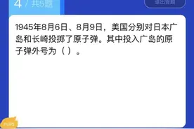 “秦山有约”核科普大赛 |美国投入日本广岛的原子弹外号是？图片