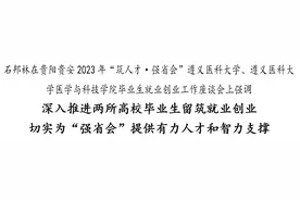 贵阳贵安2023年“筑人才·强省会”遵义医科大学、遵义医科大学医学与科技学院毕业生就业创业工作座谈会召开图片