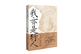 周芳新书《我亦是行人》面世，她说“我写死亡，事实上是写人世的情义”图片