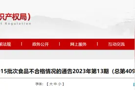 山东省市场监督管理局抽检食品1220批次 不合格15批次图片