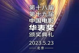 第十八届、第十九届中国电影华表奖颁奖典礼将于5月23日举行图片
