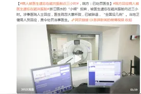 病人被医生遗忘在磁共振舱近三小时，院方：已处罚医生图片