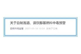 勿把“燃料”当美酒！昆明市市场监督管理局发布预警图片