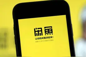 闲鱼要开始收费了！这些卖家将受到影响图片