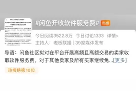 闲鱼要收服务费了？图片