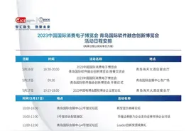 电博会、软博会在青岛开幕，逛展指南来了！图片