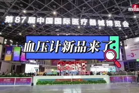 房颤风险提示，录制单导联心电图…多款血压计新品亮相“四叶草”，助力高血压综合管理图片