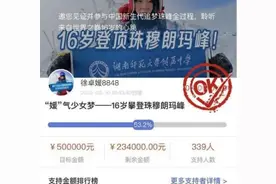 登顶珠峰女生父亲曾发起50万众筹：最终筹集到资金266000元图片