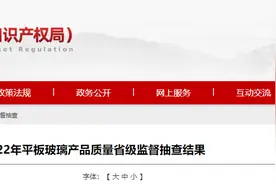 山东省市场监督管理局公布2022年平板玻璃产品质量省级监督抽查结果图片