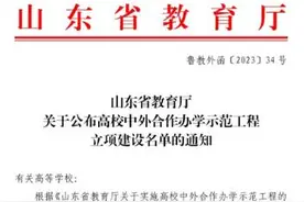 山东交通学院顿河学院获批山东省高校中外合作办学示范工程立项建设图片