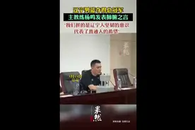辽宁男篮夺得总冠军，主教练杨鸣发表肺腑之言：我们拼的是辽宁人坚韧的意识，代表了普通人的希望图片