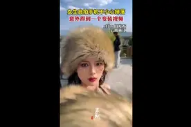 女生自拍手机不小心掉落，意外得到一个变装视频图片