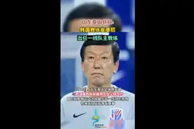 山东泰山官宣：韩国教练崔康熙出任一线队主教练图片