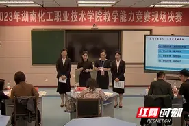 湖南化工职院举行2023年教学能力比赛图片