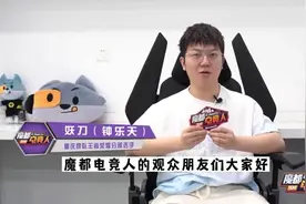 重庆狼队妖刀：不满足现在的成绩，我希望每年至少拿一个冠军 | 【魔都电竞人】EP53图片