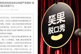 官方通报对笑果调查结果：李昊石肆意篡改演出申报内容，笑果被罚1335余万元视频封面