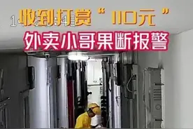 浙江外卖小哥收到大额打赏！果断报警，万万没想到...图片