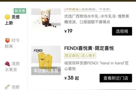 19元起，FENDI联名奶茶上线 网友：这是我离奢侈品最近的一次图片