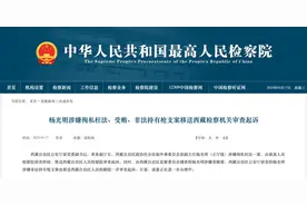 首次披露：杨光明案，最高检提级侦查图片