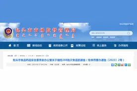 内蒙古包头市食品药品安全委员会办公室关于抽检288批次食品的通告（包食药委办通告〔2023〕2号）图片