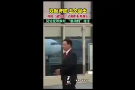奴颜婢膝、丑态百出，英国“最短命”首相特拉斯窜台，吴钊燮等候时“激动到”搓手图片