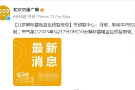 北京解除雷电蓝色预警信号图片