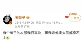 明星吐槽女装尺码越来越小？女性身材不必被尺码约束图片