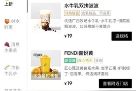 喜茶与FENDI的联名饮品售罄，新消费品牌为何频频跨界营销图片