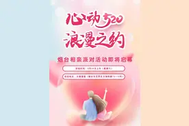 “心动520，浪漫之约”烟台相亲派对火热报名中图片