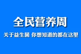 全民营养周｜关于益生菌，你想知道的都在这里图片