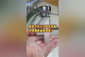 你好，水龙头｜同价不同服务，小区二次供水设备开销到底谁埋单图片