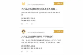 消费探照灯｜因公司原因取消航班，九元航空不赔付也不改签外航图片