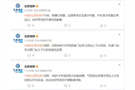 地铁13号线故障已恢复，列车运营秩序正逐步恢复图片