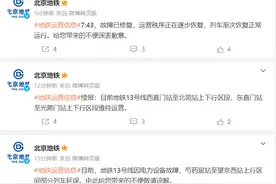 地铁13号线故障已恢复，列车运营秩序正逐步恢复图片