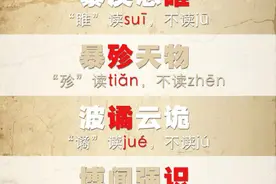 自测！一读就错的50个成语，你能读对多少？图片
