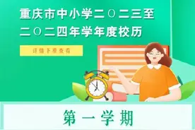 重庆中小学7月1日起放暑假图片