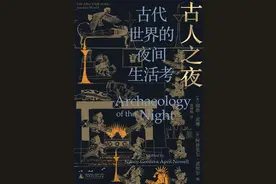 王宏超评《古人之夜》｜那些熟悉又陌生的夜晚图片