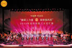 昆明市工人文化宫：以多彩文化活动解锁职工幸福密码图片