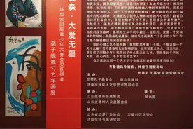 毕加索国际青少年大赛金奖获得者“高子舰舞勺之年画展”济南开幕图片