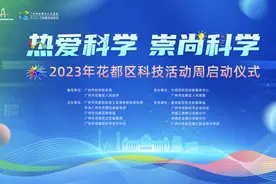 “黑科技”，抢先看！2023年花都区科技活动周，即将来袭！图片